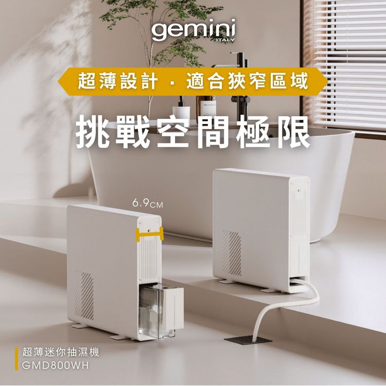 超薄抽濕機 挑戰空間極限