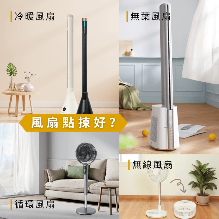 循環扇/無葉風扇點揀好?配搭冷氣更慳電!使用攻略全拆解